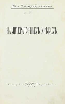 [Собрание В.Г. Лидина]. Немирович-Данченко В.И. На литературных хлебах. М.: Т-во скоропеч. А.А. Левенсон, 1891.
